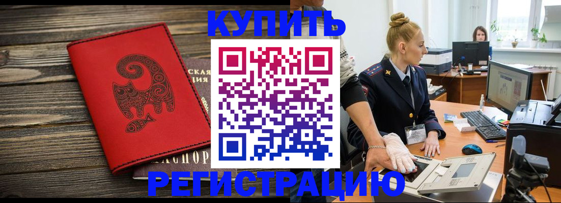 купить прописку в Белой Калитве